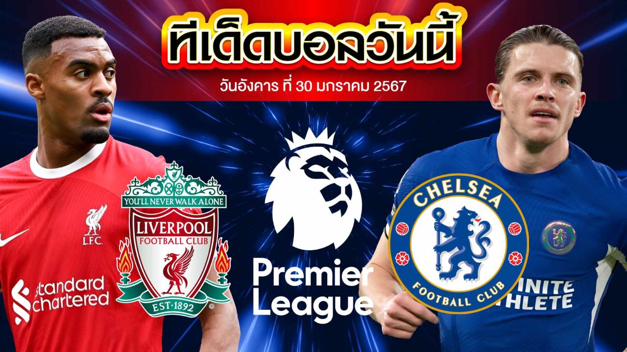 วิเคราะห์บอล พรีเมียร์ลีก อังกฤษ ลิเวอร์พูล VS เชลซี