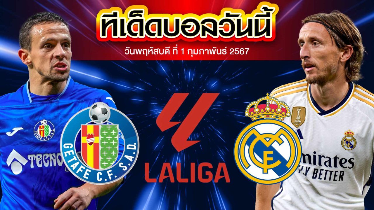 วิเคราะห์บอล ลาลีกา สเปน เกตาเฟ่ vs เรอัล มาดริด