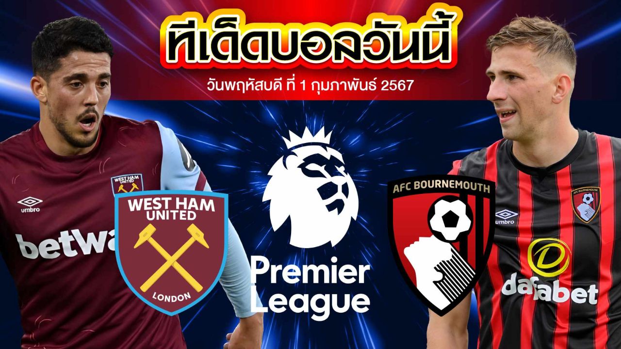 วิเคราะห์บอล พรีเมียร์ลีก อังกฤษ เวสต์แฮม ยูไนเต็ด VS บอร์นมัธ