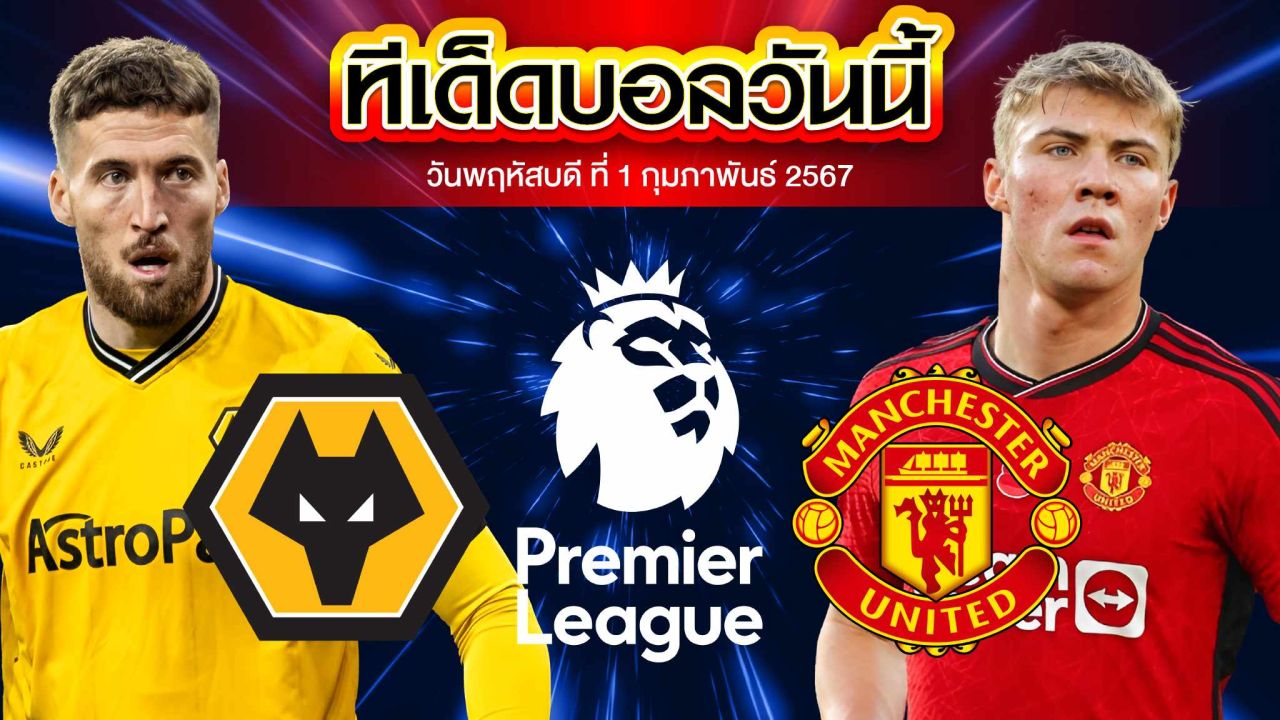 วิเคราะห์บอล พรีเมียร์ลีก อังกฤษ วูล์ฟแฮมป์ตัน VS แมนเชสเตอร์ ยูไนเต็ด