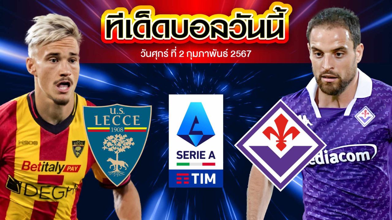 วิเคราะห์บอล กัลโช่ เซเรีย อา อิตาลี เลชเช่ VS ฟิออเรนติน่า