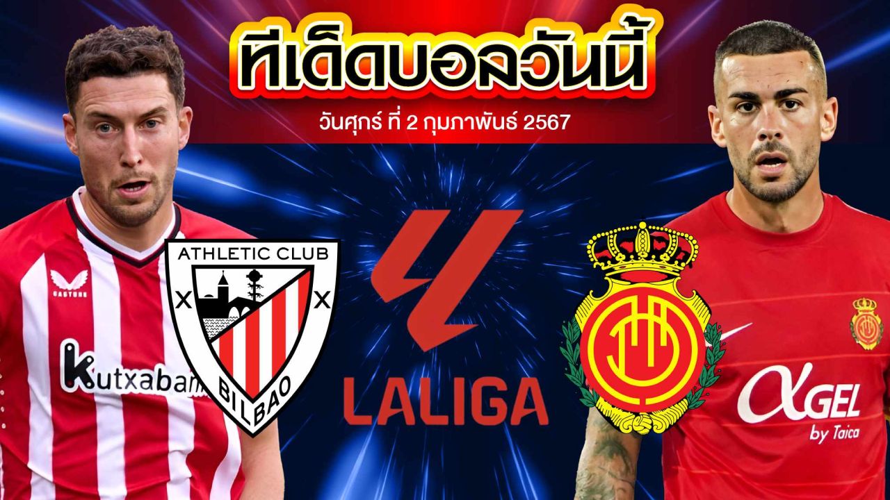 วิเคราะห์บอล ลาลีกา สเปน แอธเลติก บิลเบา VS มายอร์ก้า