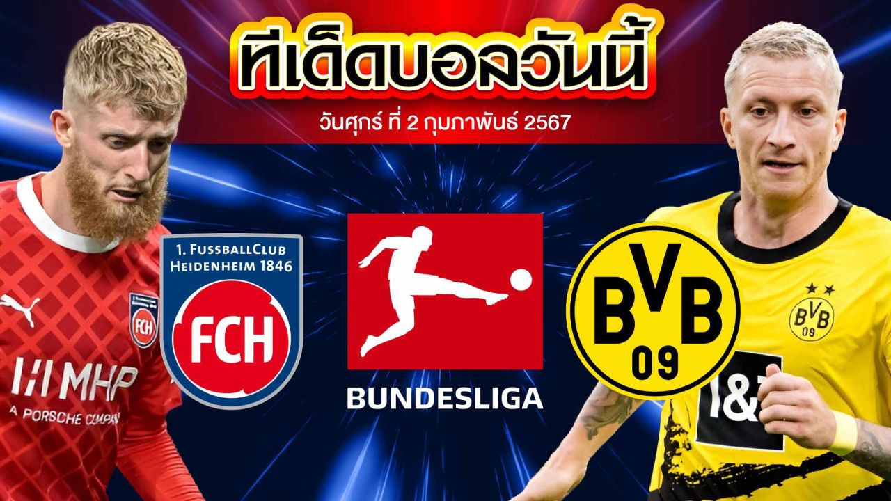 วิเคราะห์บอล บุนเดสลีก้า เยอรมัน ไฮน์เดนเฮลม์ VS โบรุสเซีย ดอร์ทมุนด์