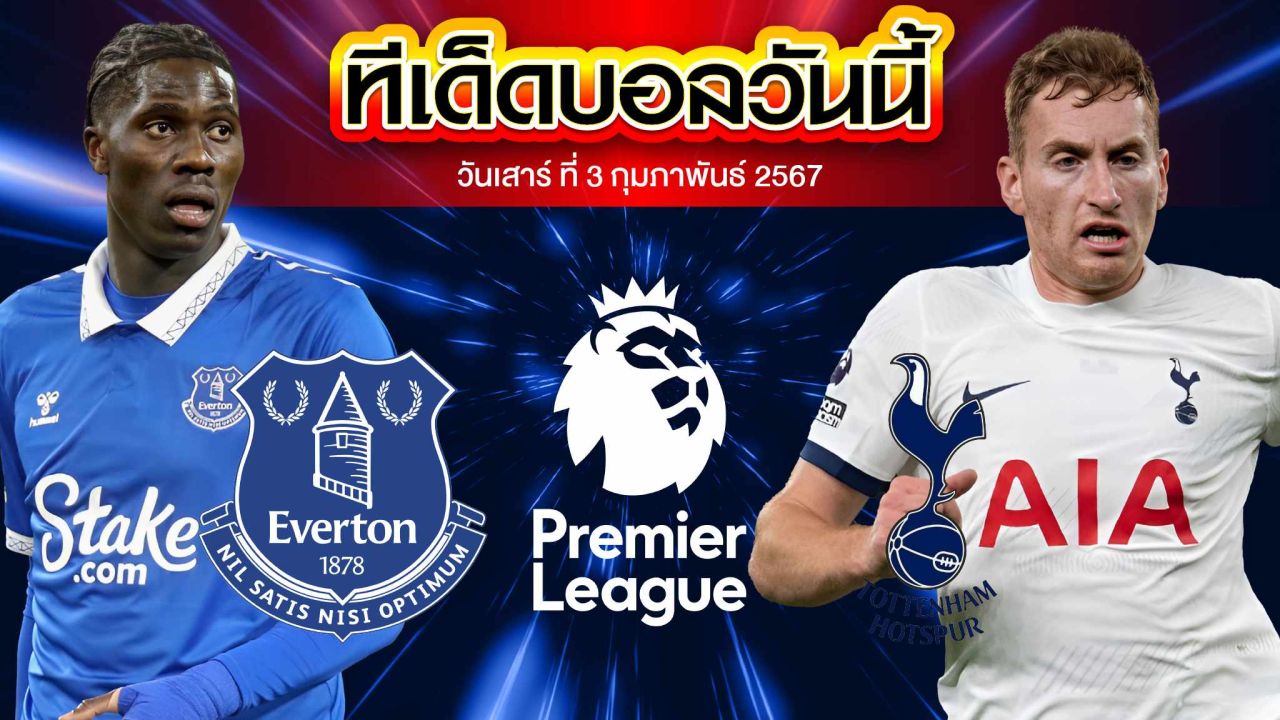 วิเคราะห์บอล พรีเมียร์ลีก อังกฤษ เอฟเวอร์ตัน VS ท็อตแน่ม ฮ็อทสเปอร์