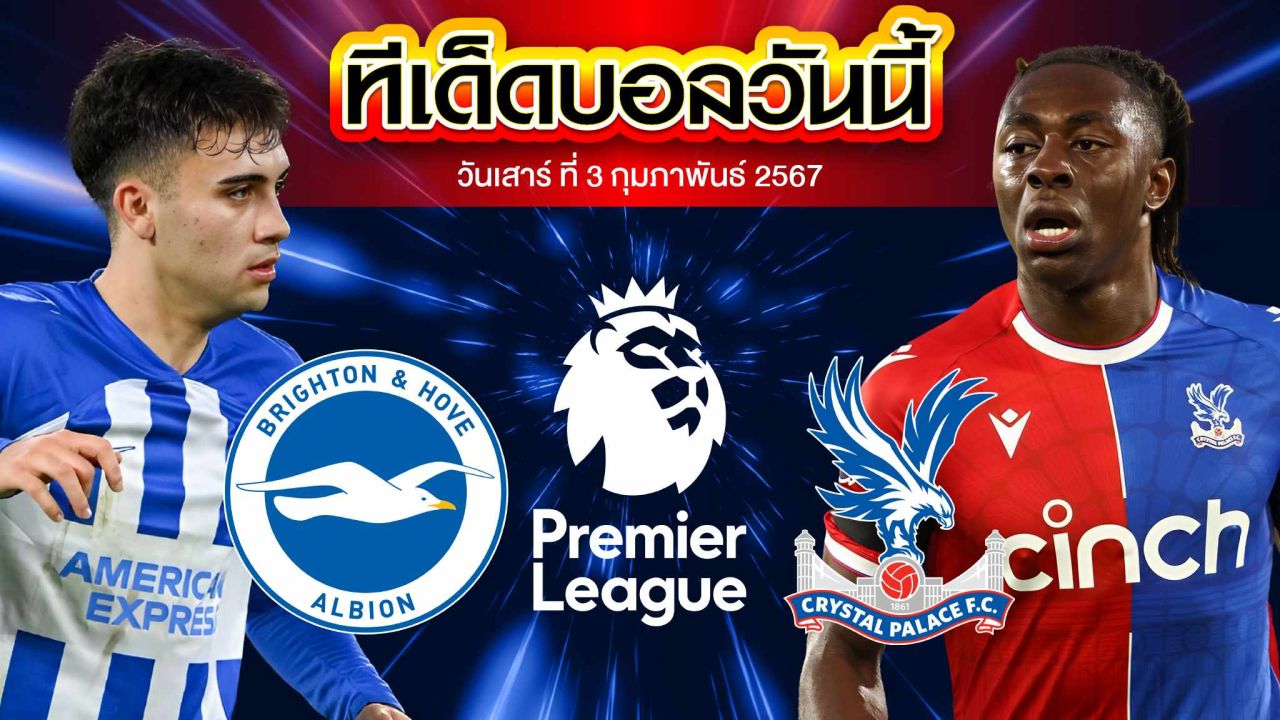 วิเคราะห์บอล พรีเมียร์ลีก อังกฤษ ไบรท์ตัน VS คริสตัล พาเลซ