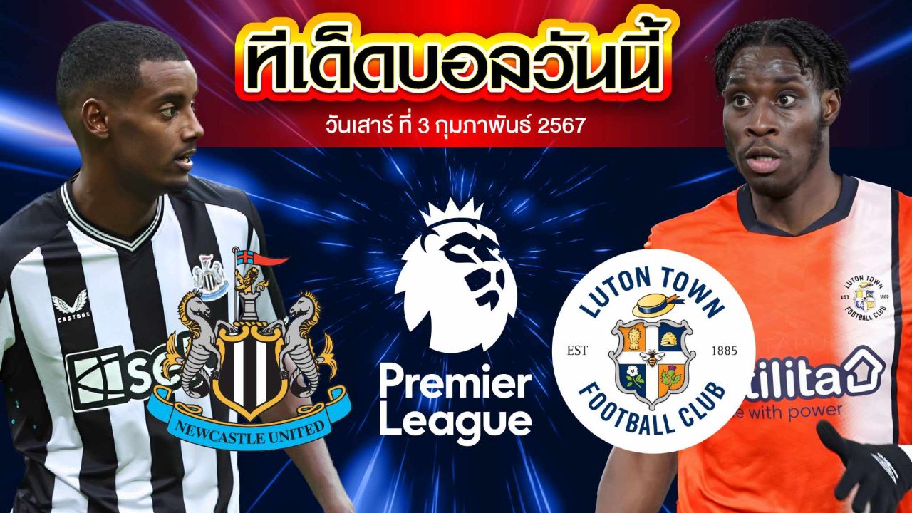 วิเคราะห์บอล พรีเมียร์ลีก อังกฤษ นิวคาสเซิ่ล ยูไนเต็ด VS ลูตัน ทาวน์