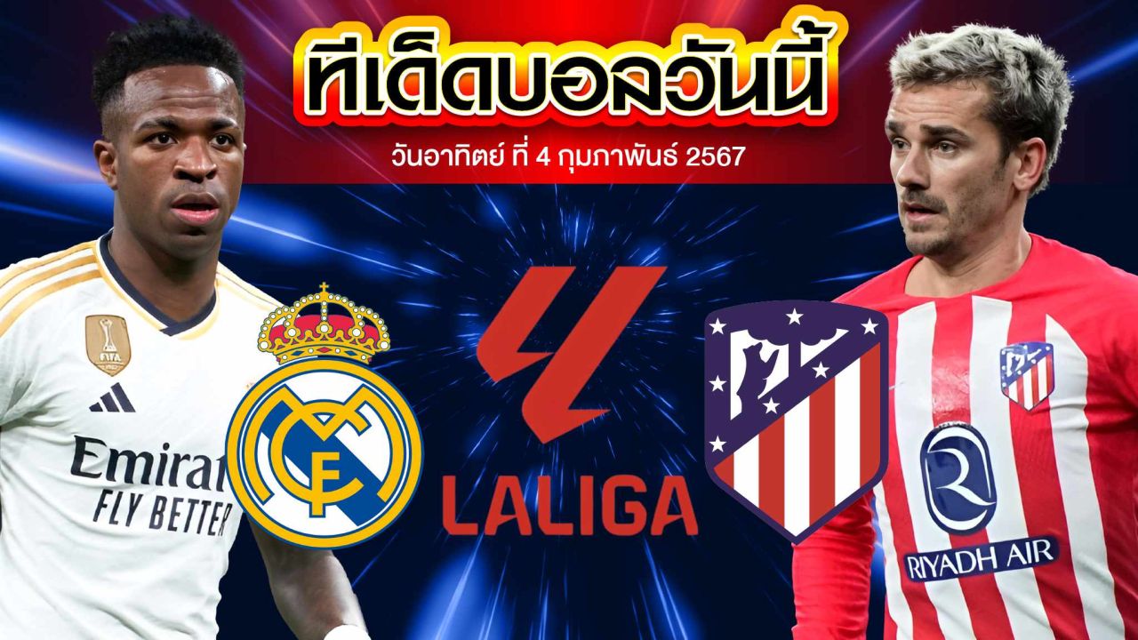 วิเคราะห์บอล ลาลีกา สเปน เรอัล มาดริด VS แอตเลติโก้ มาดริด