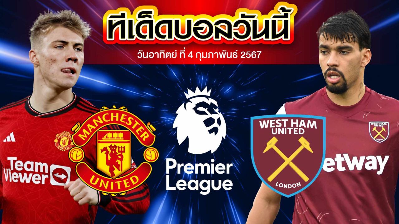 วิเคราะห์บอล พรีเมียร์ลีก อังกฤษ แมนเชสเตอร์ ยูไนเต็ด VS เวสต์แฮมยูไนเต็ด