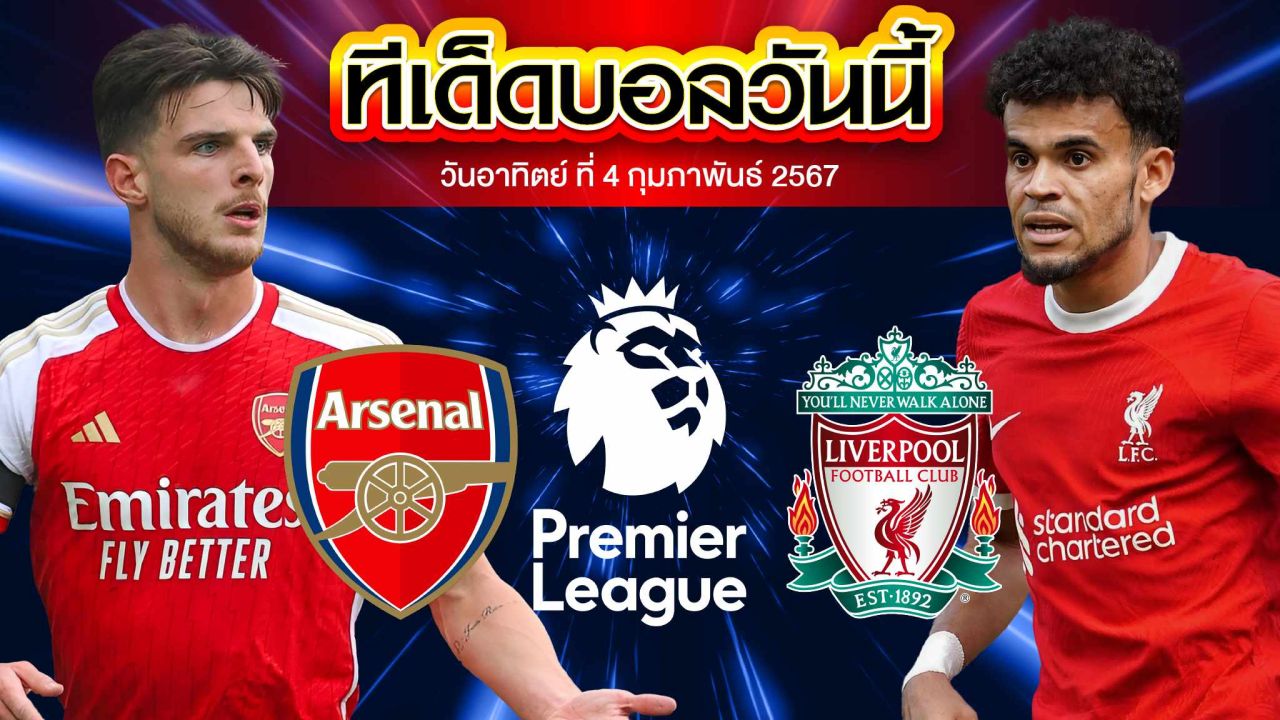 วิเคราะห์บอล พรีเมียร์ลีก อังกฤษ อาร์เซน่อล VS ลิเวอร์พูล