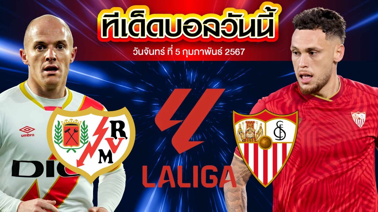 วิเคราะห์บอล ลาลีกา สเปน ราโย่ บาเยกาโน่ VS เซบีย่า