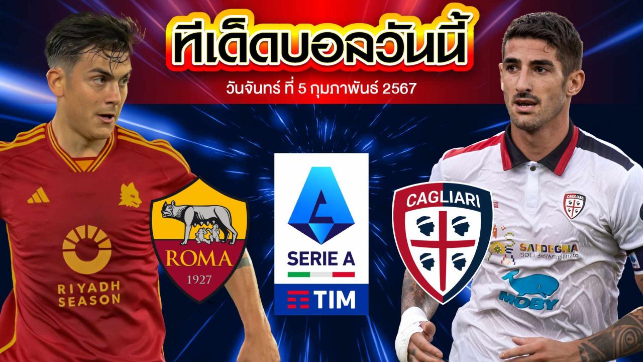 วิเคราะห์บอล กัลโช่ เซเรีย อา อิตาลี เอเอส โรม่า VS กาญารี่