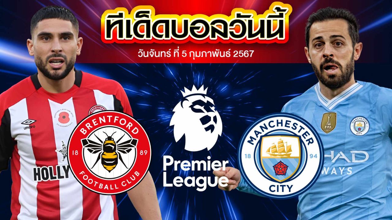 เคราะห์บอล วิพรีเมียร์ลีก อังกฤษ เบรนท์ฟอร์ด VS แมนเชสเตอร์ ซิตี้
