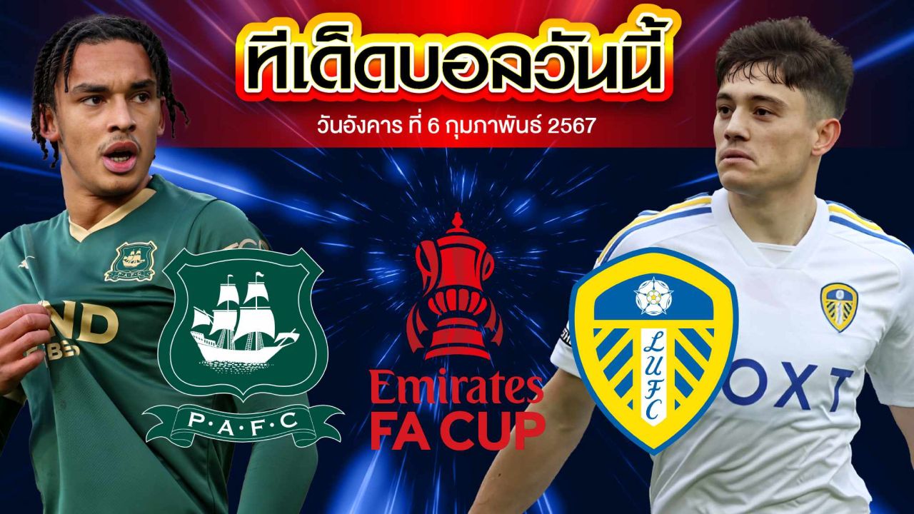 วิเคราะห์บอล อังกฤษ เอฟเอ คัพ พลีมัธ อาร์ไกล์ VS ลีดส์ ยูไนเต็ด