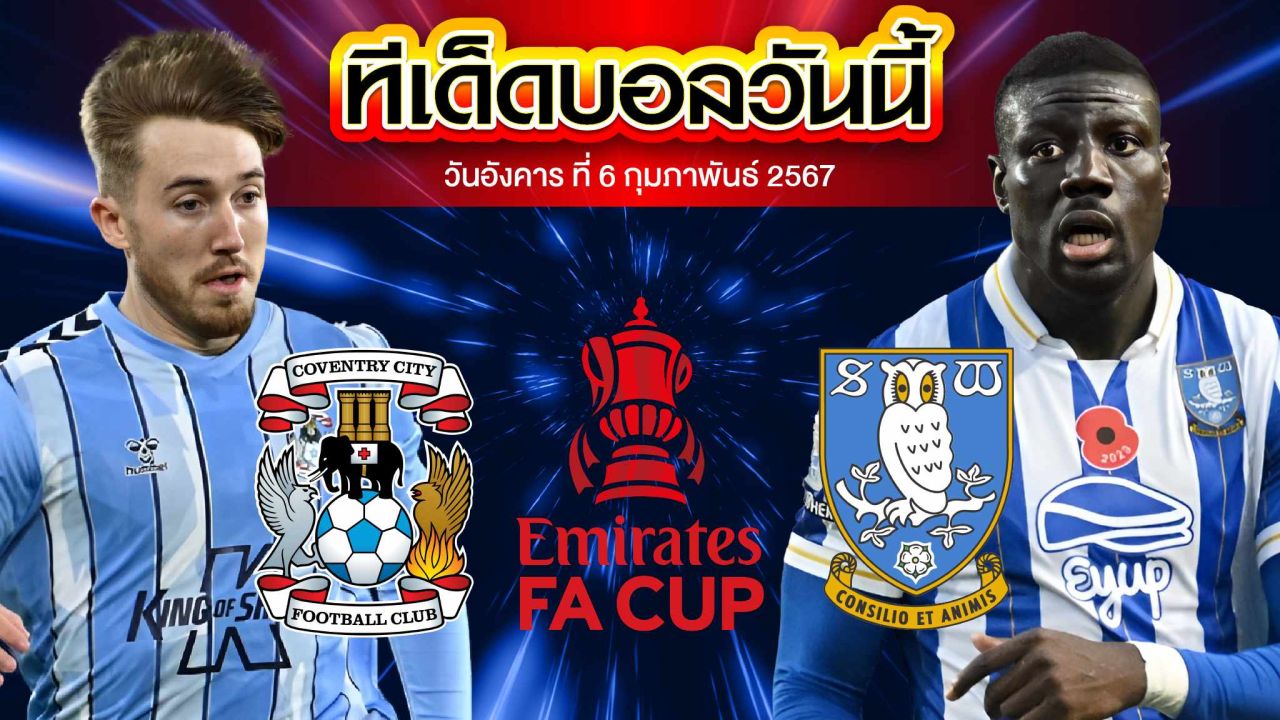 วิเคราะห์บอล อังกฤษ เอฟเอ คัพ โคเวนทรี  VS เชฟฟิลด์ เว้นส์เดย์