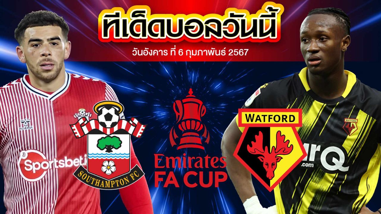 วิเคราะห์บอล อังกฤษ เอฟเอ คัพ เซาแธมป์ตัน  VS วัดฟอร์ด
