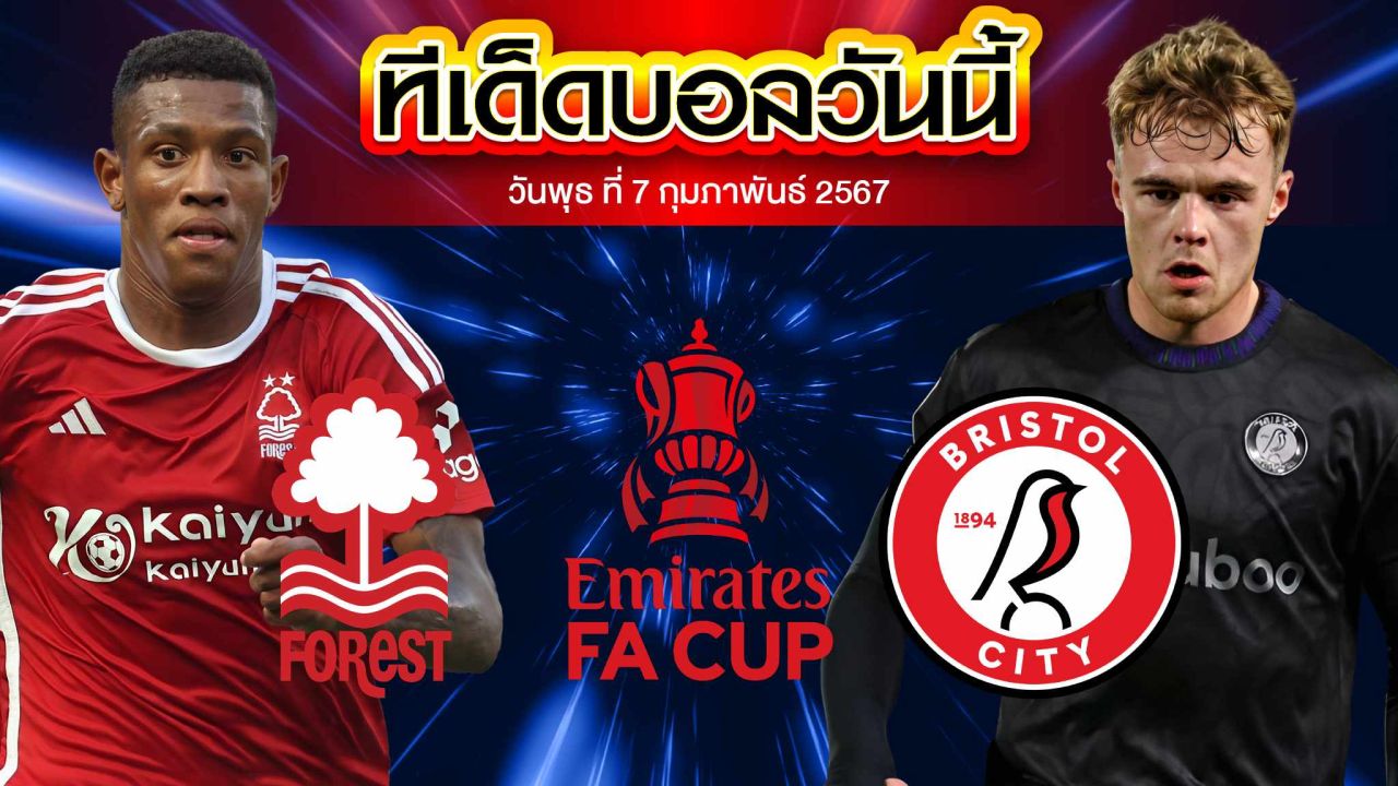 วิเคราะห์บอล อังกฤษ เอฟเอ คัพ น็อตติ้งแฮม ฟอเรสต์ VS บริสตอล ซิตี้