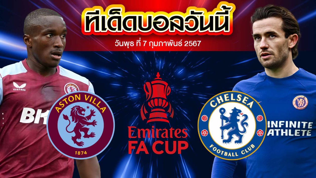 วิเคราะห์บอล อังกฤษ เอฟเอ คัพ แอสตัน วิลล่า VS เชลซี