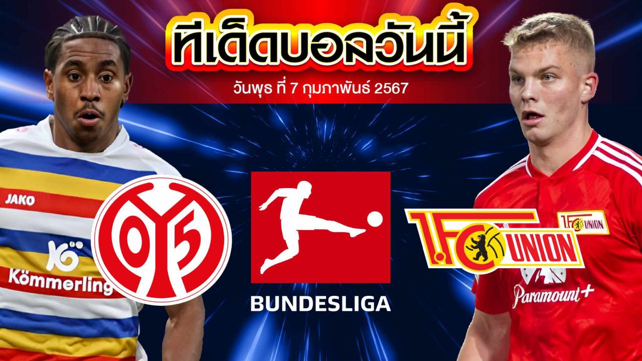 วิเคราะห์บอล บุนเดสลีก้า เยอรมัน ไมนซ์ VS  ยูเนี่ยน เบอร์ลิน