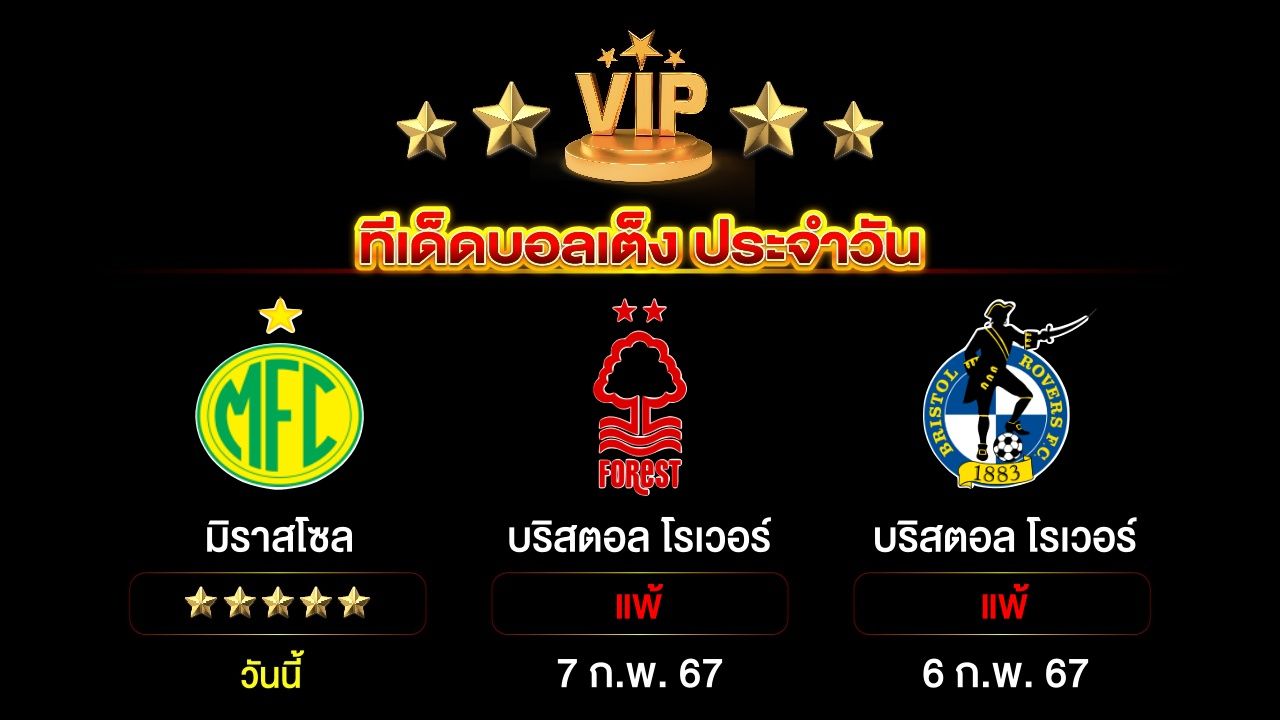 ทีเด็ดบอลเต็ง ประจำวันนี้