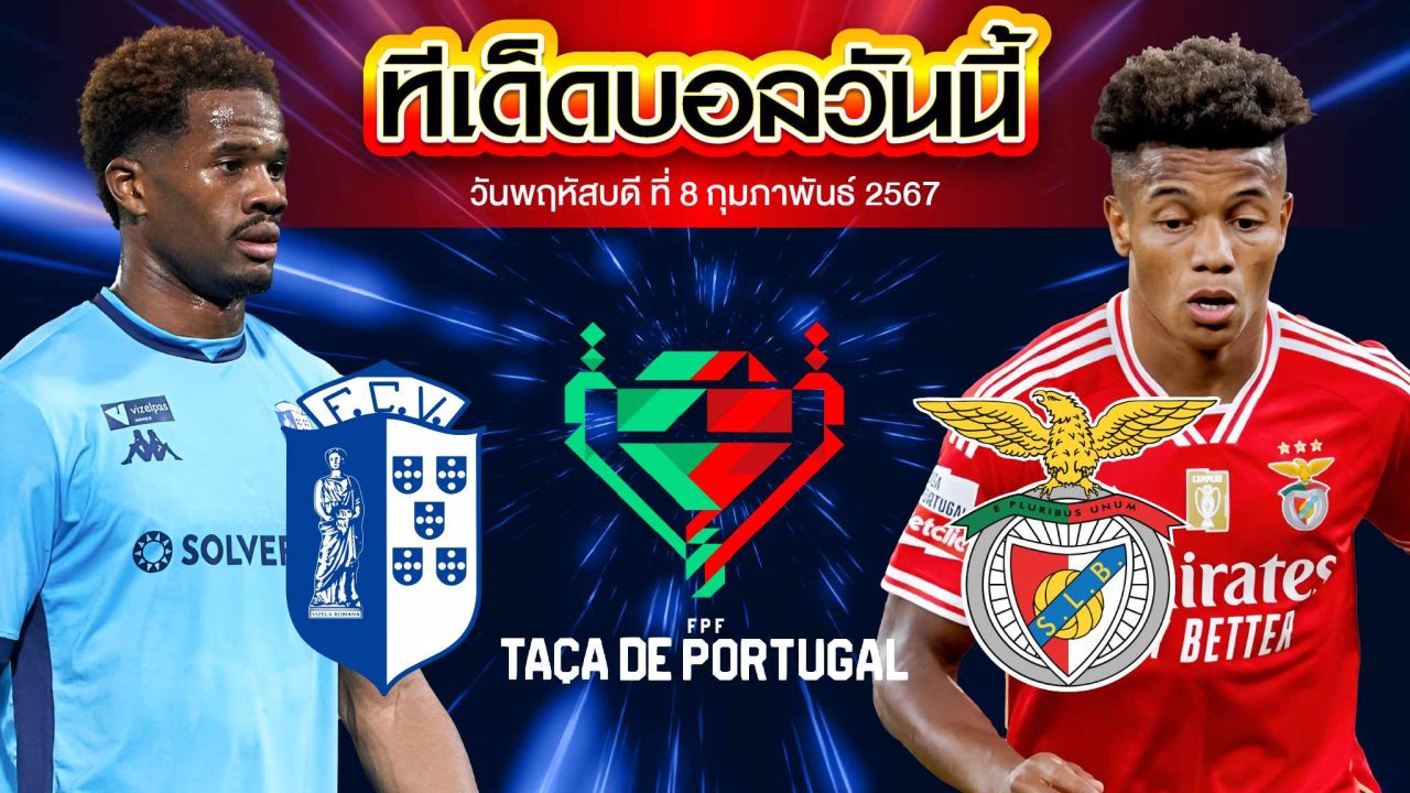 วิเคราะห์บอล โปรตุเกส คัพ วิตอเรีย วิเซล่า VS เบนฟิก้า
