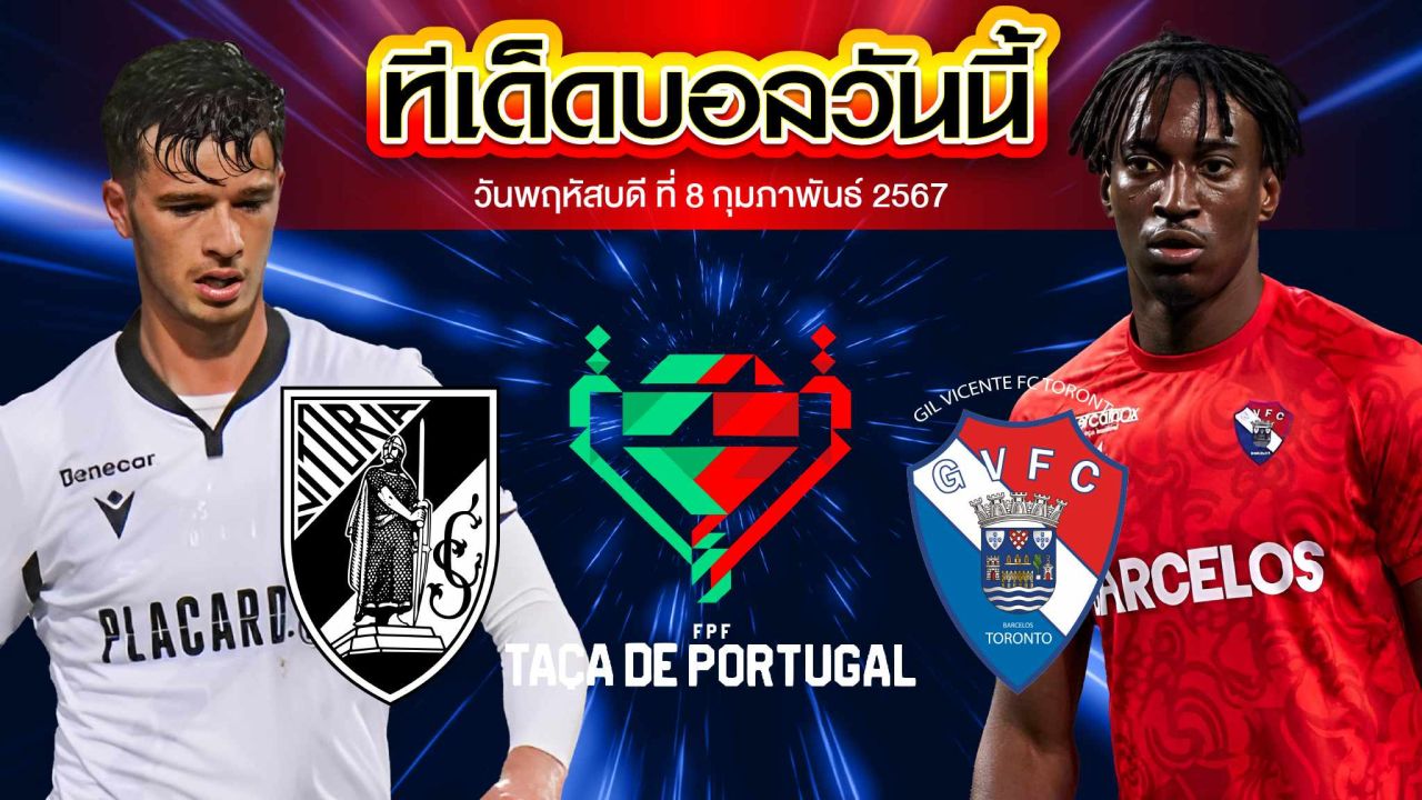วิเคราะห์บอล โปรตุเกส คัพ วิตอเรีย กิมาไรส์ VS กิล วิเซนเต้