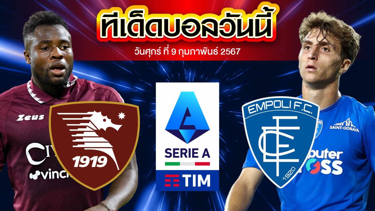 วิเคราะห์บอล กัลโช่ เซเรีย อา อิตาลี ซาแลร์นิตาน่า VS เอ็มโปลี