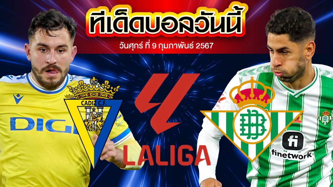 วิเคราะห์บอล ลาลีกา สเปน คาดิส VS เรอัล เบติส