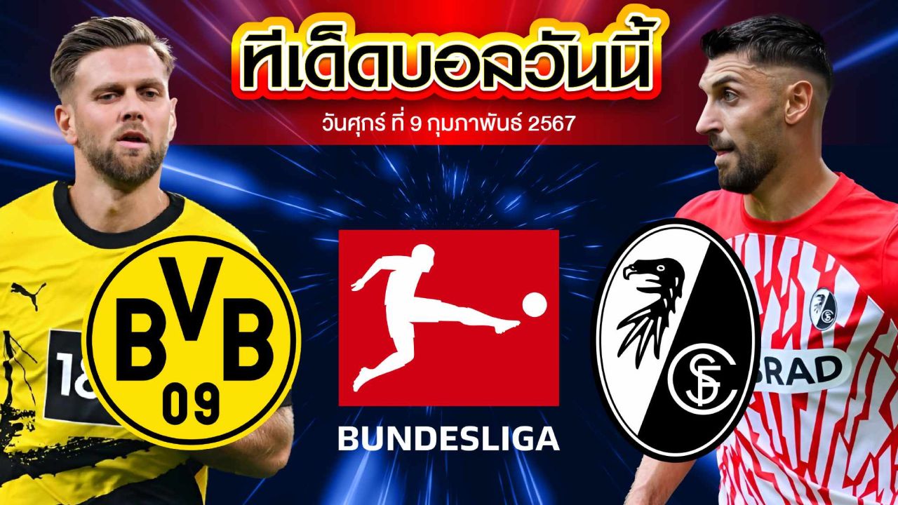 วิเคราะห์บอล กัลโช่ เซเรีย อา อิตาลี โบรุสเซีย ดอร์ทมุนด์ VS ไฟร์บวร์ก