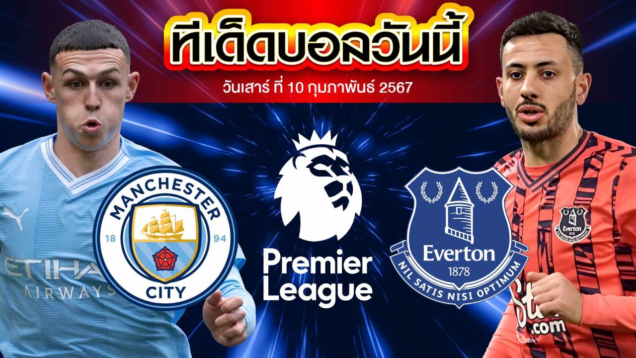 วิเคราะห์บอล พรีเมียร์ลีก อังกฤษ แมนเชสเตอร์ ซิตี้ VS เอฟเวอร์ตัน