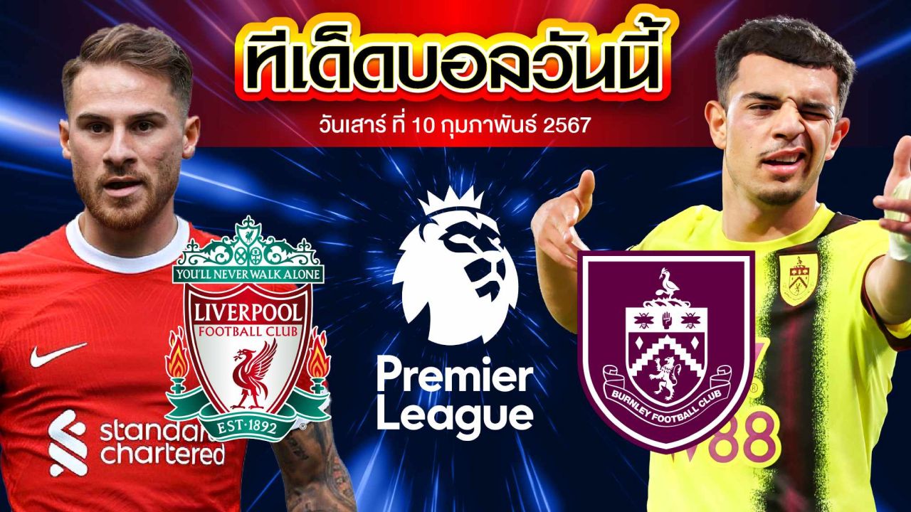 วิเคราะห์บอล พรีเมียร์ลีก อังกฤษ ลิเวอร์พูล VS เบิร์นลี่ย์