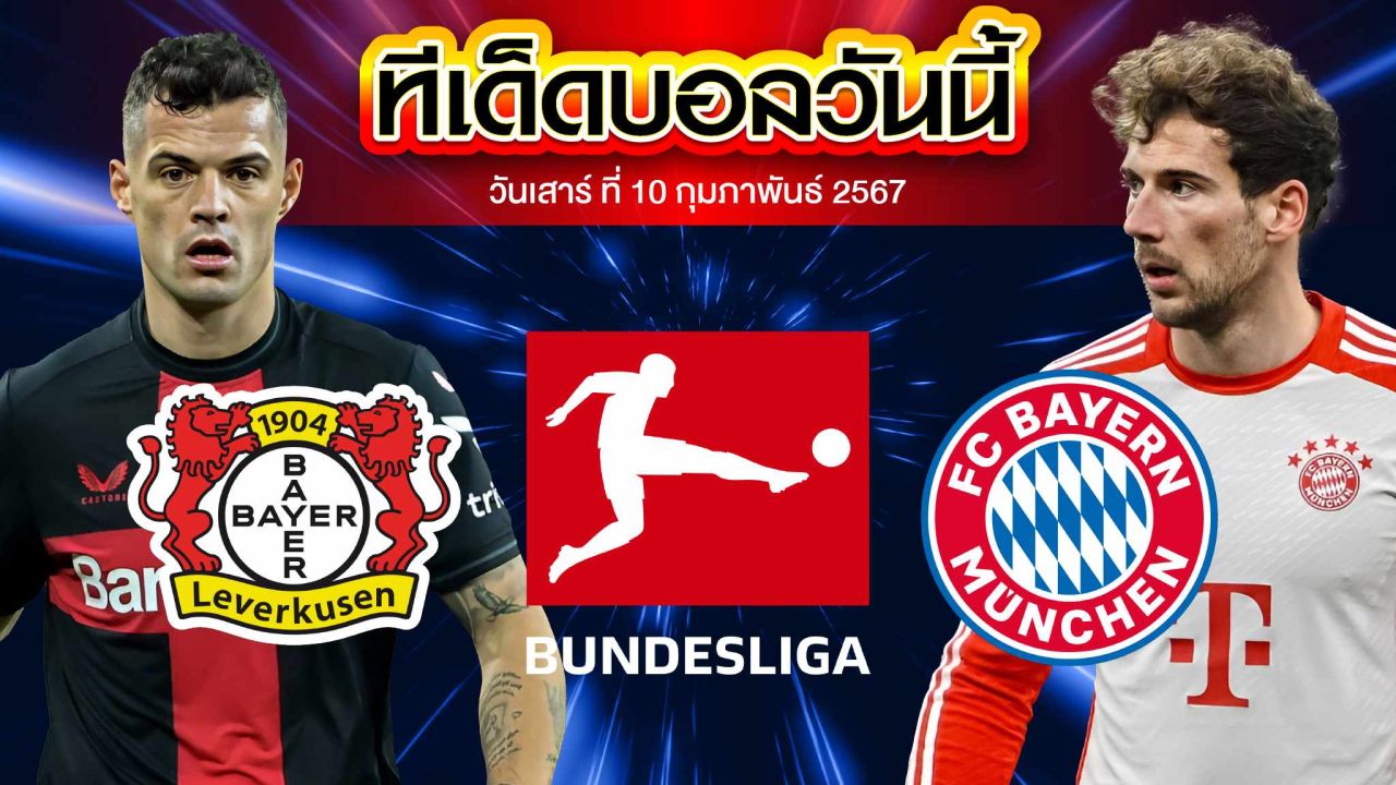 วิเคราะห์บอล บุนเดสลีก้า เยอรมัน เลเวอร์คูเซ่น VS บาเยิร์น มิวนิค