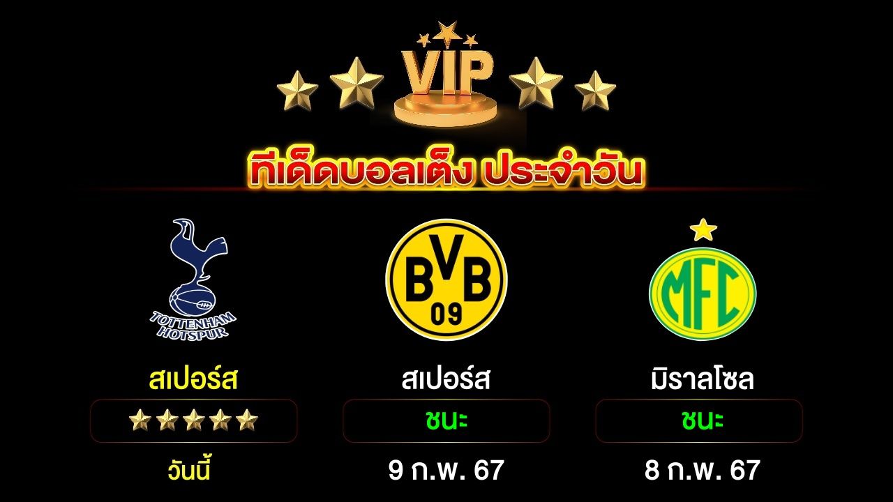 ทีเด็ดบอลเต็ง ประจำวันนี้