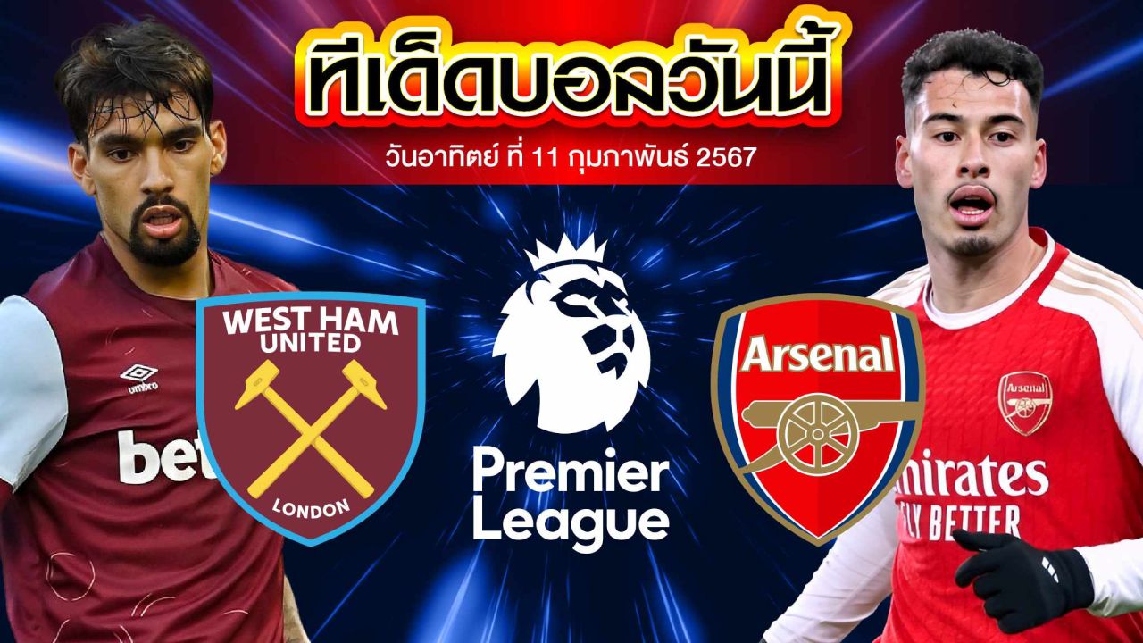 วิเคราะห์บอล พรีเมียร์ลีก อังกฤษ เวสต์แฮม ยูไนเต็ด VS อาร์เซน่อล