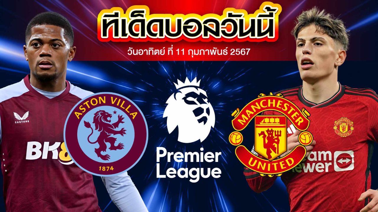 วิเคราะห์บอล พรีเมียร์ลีก อังกฤษ แอสตัน วิลล่า VS แมนเชสเตอร์ ยูไนเต็ด