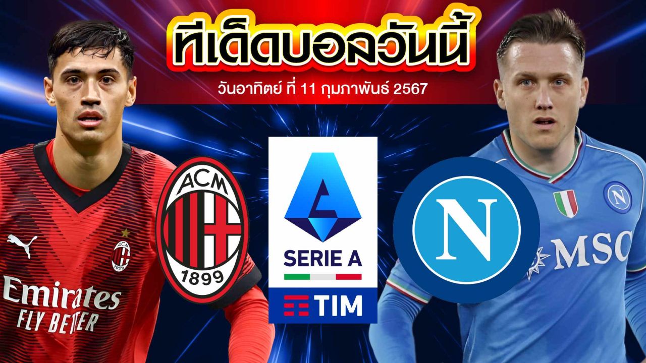 วิเคราะห์บอล กัลโช่ เซเรีย อา อิตาลี เอซี มิลาน VS นาโปลี 