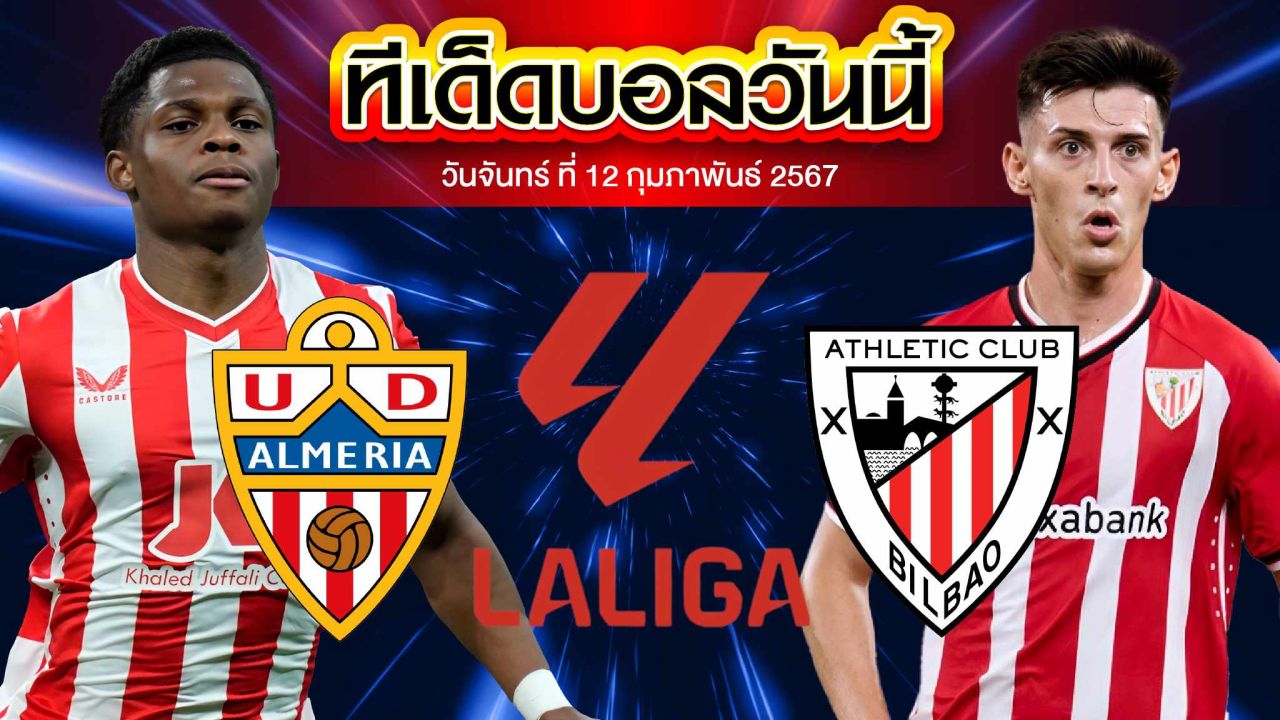 วิเคราะห์บอล ลาลีกา สเปน อัลเมเรีย VS แอธเลติก บิลเบา
