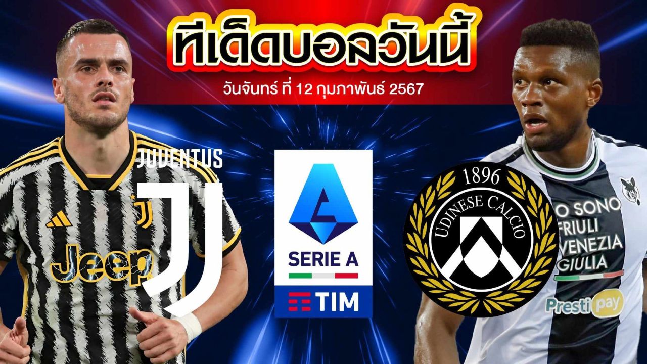 วิเคราะห์บอล กัลโช่ เซเรีย อา อิตาลี ยูเวนตุส VS อูดิเนเซ่