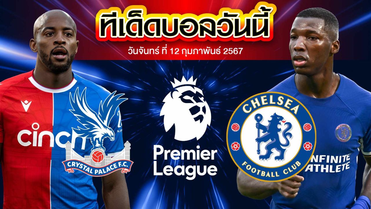 วิเคราะห์บอล พรีเมียร์ลีก อังกฤษ คริสตัล พาเลซ VS เชลซี