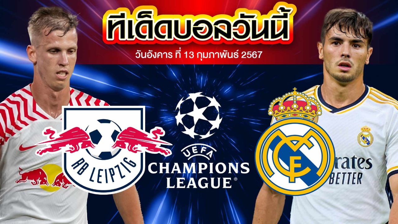 วิเคราะห์บอล ยูฟ่า แชมเปี้ยนส์ ลีก ไลป์ซิก VS เรอัล มาดริด