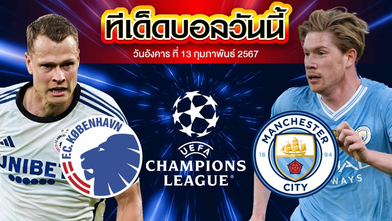 วิเคราะห์บอล ยูฟ่า แชมเปี้ยนส์ ลีก โคเปนเฮเก้น VS แมนเชสเตอร์ ซิตี้