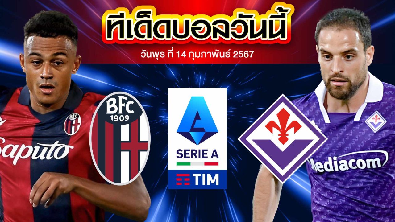 วิเคราะห์บอล กัลโช่ เซเรีย อา อิตาลี โบโลญญ่า VS ฟิออเรนติน่า