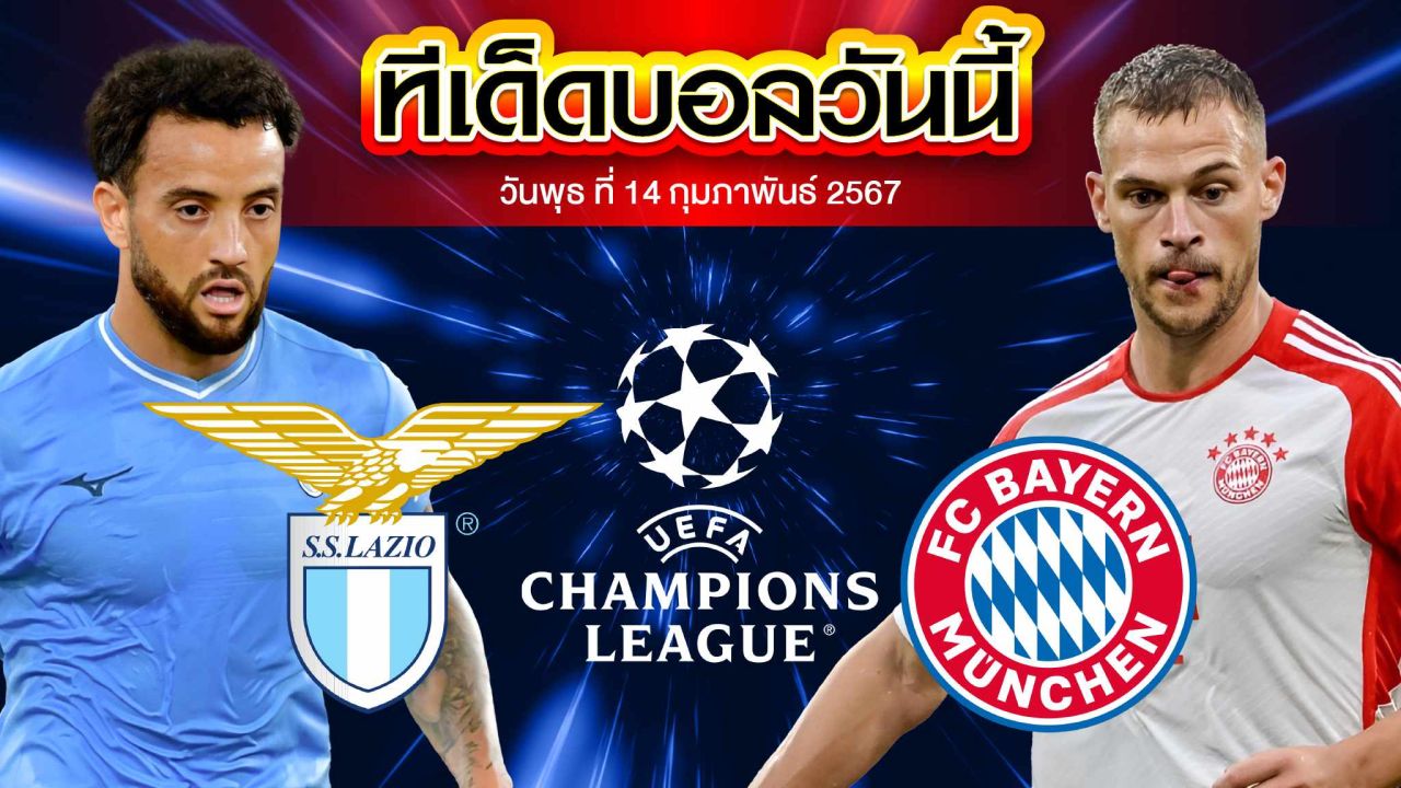 วิเคราะห์บอล ยูฟ่า แชมเปี้ยนส์ ลีก ลาซิโอ VS บาเยิร์น มิวนิค