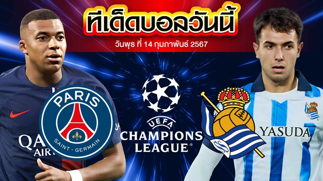 วิเคราะห์บอล ยูฟ่า แชมเปี้ยนส์ ลีก ปารีส แซงต์ แชร์กแมง VS เรอัล โซเซียดาด