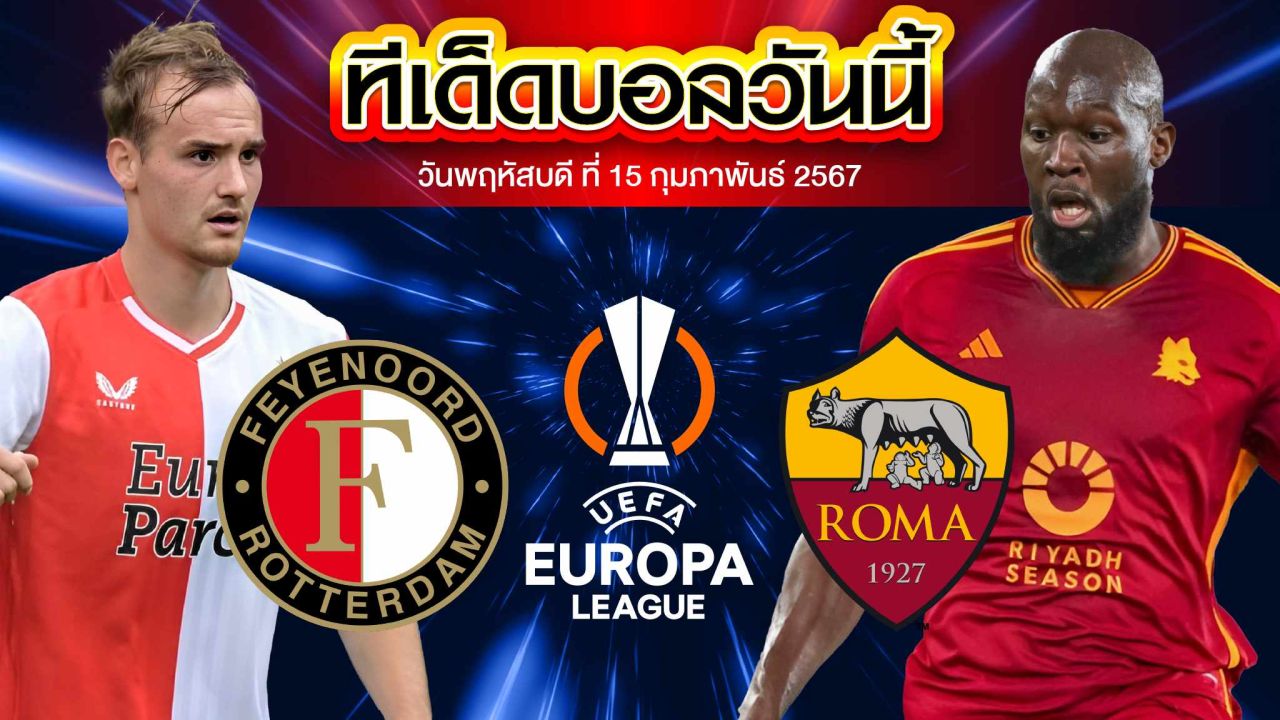 วิเคราะห์บอล ยูฟ่า ยูโรปา ลีก เฟเยนูร์ด ร็อตเธอร์ดัม VS เอเอส โรม่า