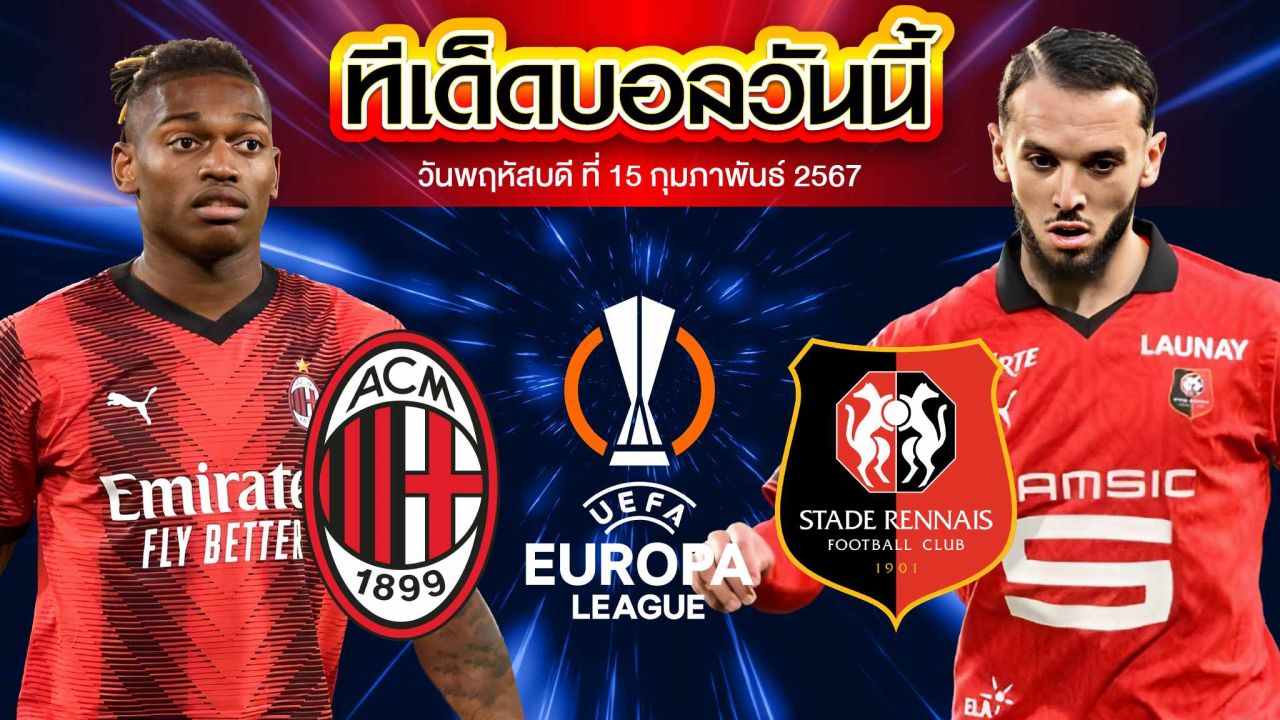 วิเคราะห์บอล ยูฟ่า ยูโรปา ลีก เอซี มิลาน VS แรนส์