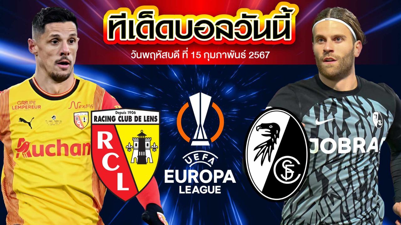 วิเคราะห์บอล ยูฟ่า ยูโรปา ลีก ล็องส์ VS ไฟร์บวร์ก