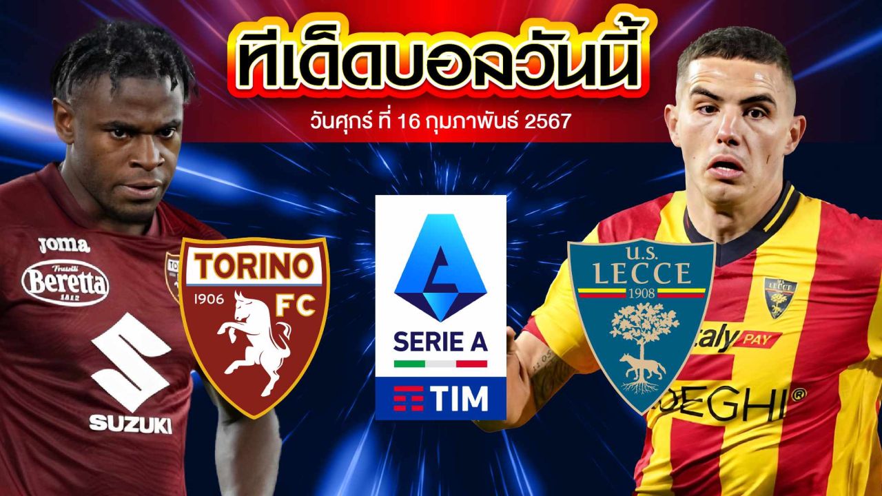 วิเคราะห์บอล กัลโช่ เซเรีย อา อิตาลี โตริโน่ VS เลชเช่