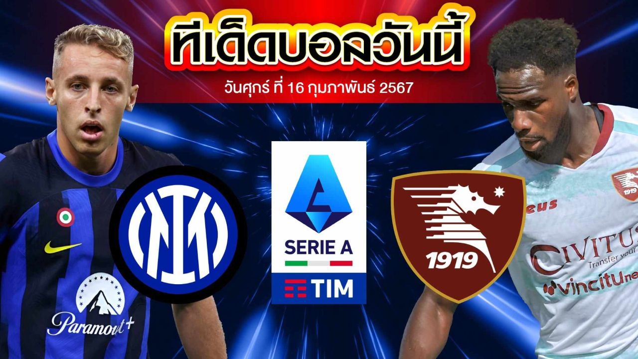 วิเคราะห์บอล กัลโช่ เซเรีย อา อิตาลี อินเตอร์ มิลาน VS ซาแลร์นิตาน่า