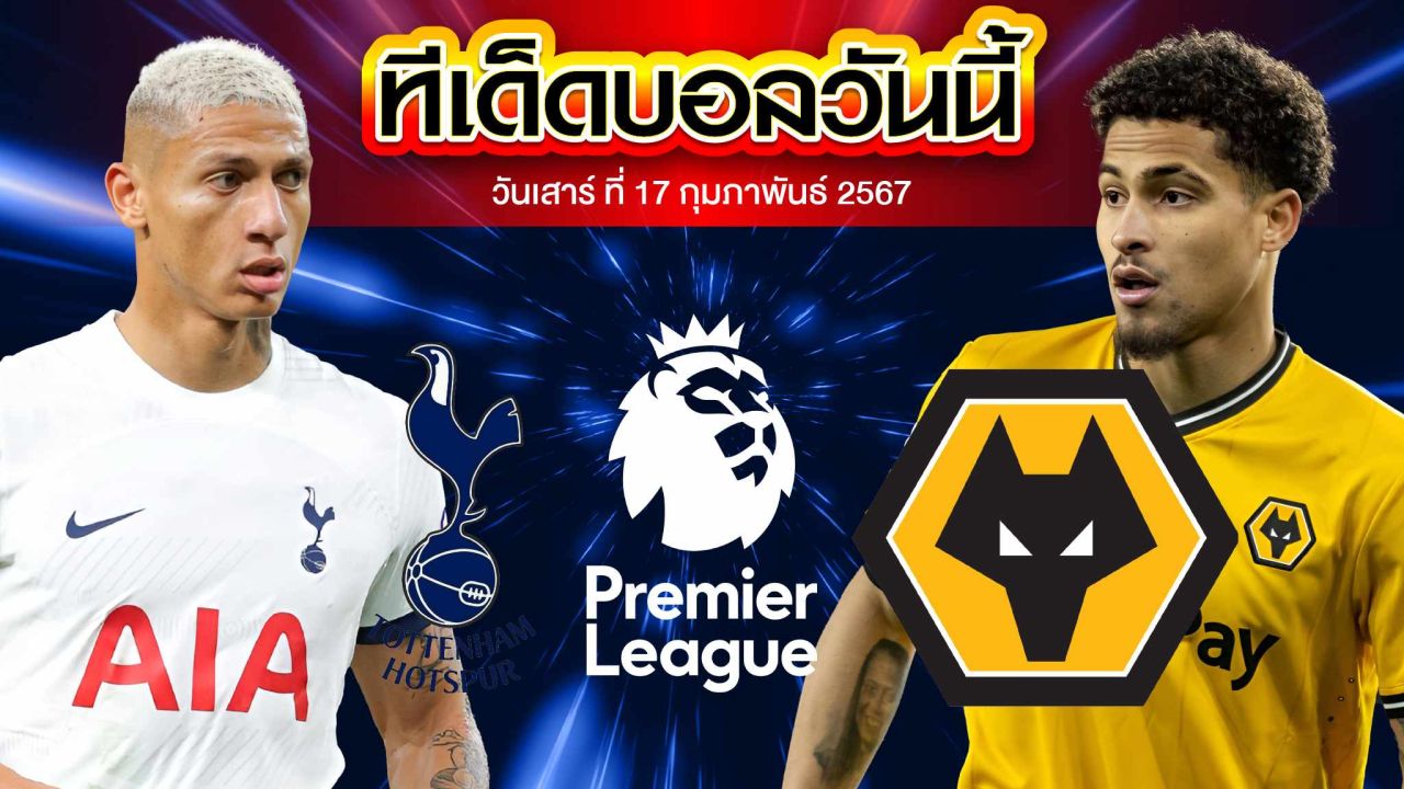 วิเคราะห์บอล พรีเมียร์ลีก อังกฤษ ท็อตแน่ม ฮ็อทสเปอร์ VS วูล์ฟแฮมป์ตัน