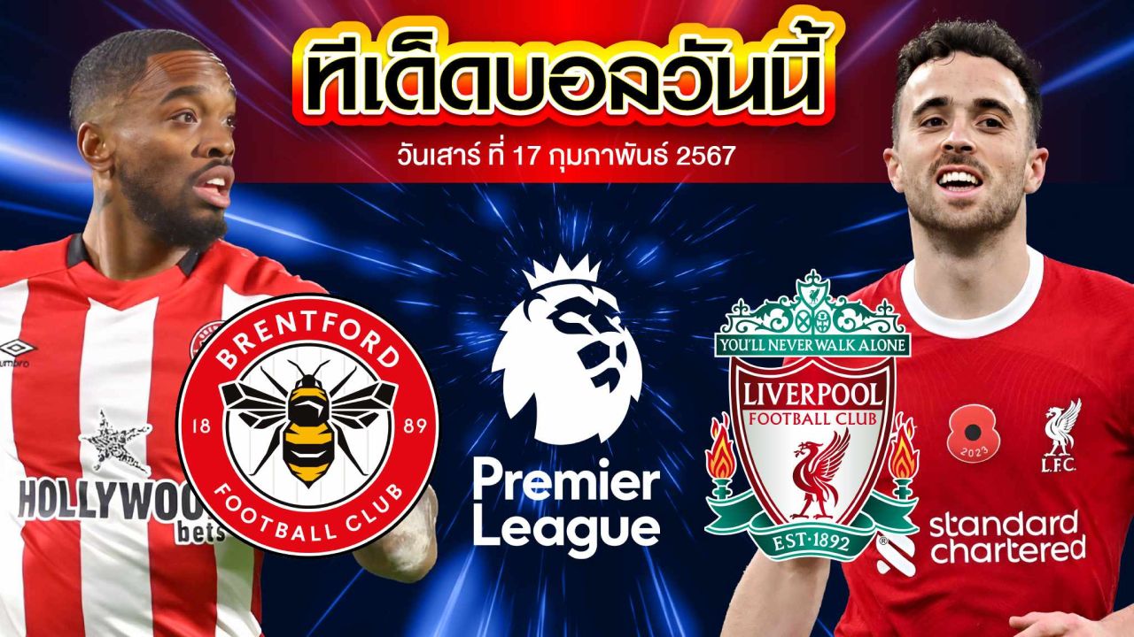 วิเคราะห์บอล พรีเมียร์ลีก อังกฤษ เบรนท์ฟอร์ด VS ลิเวอร์พูล